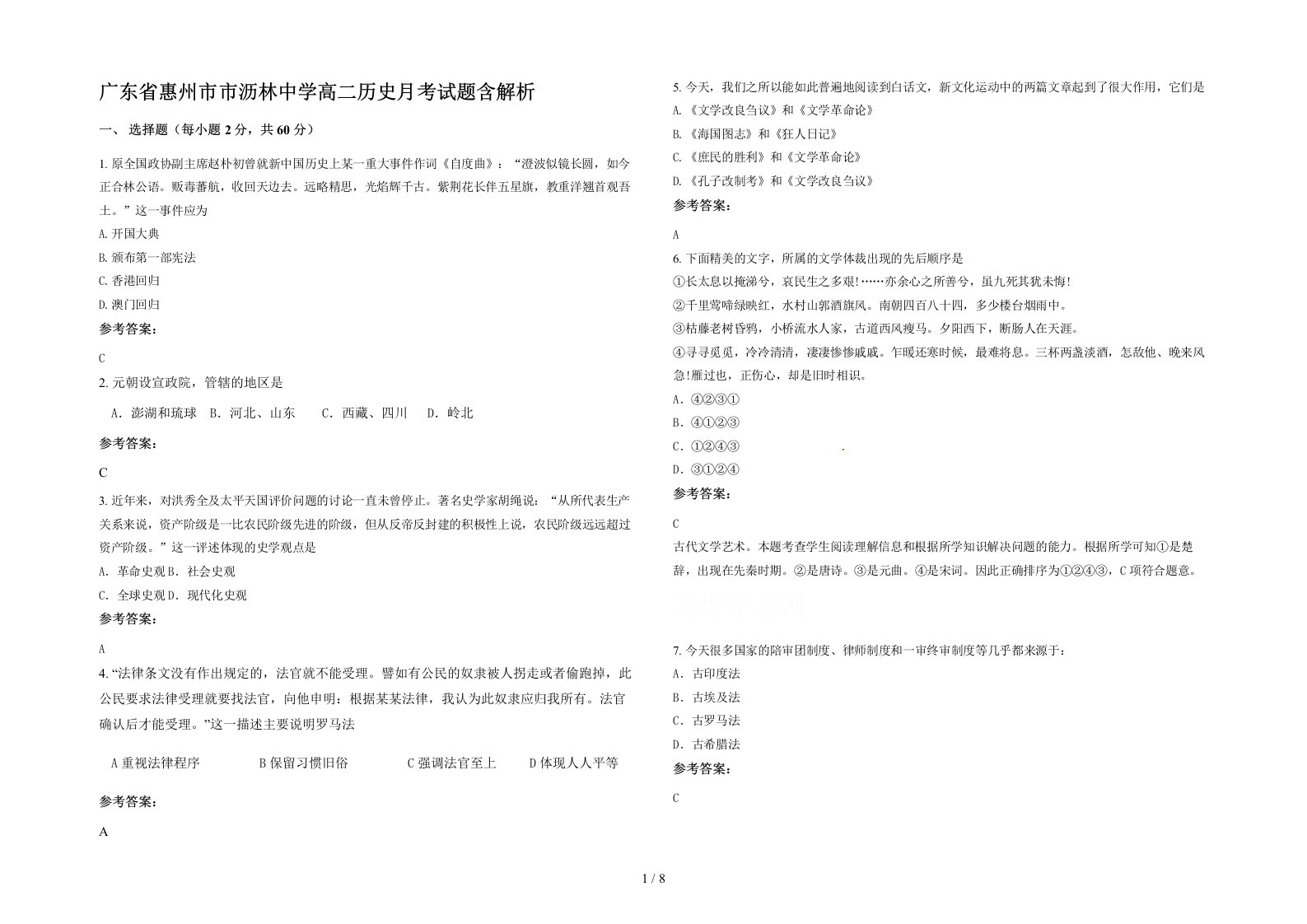 广东省惠州市市沥林中学高二历史月考试题含解析