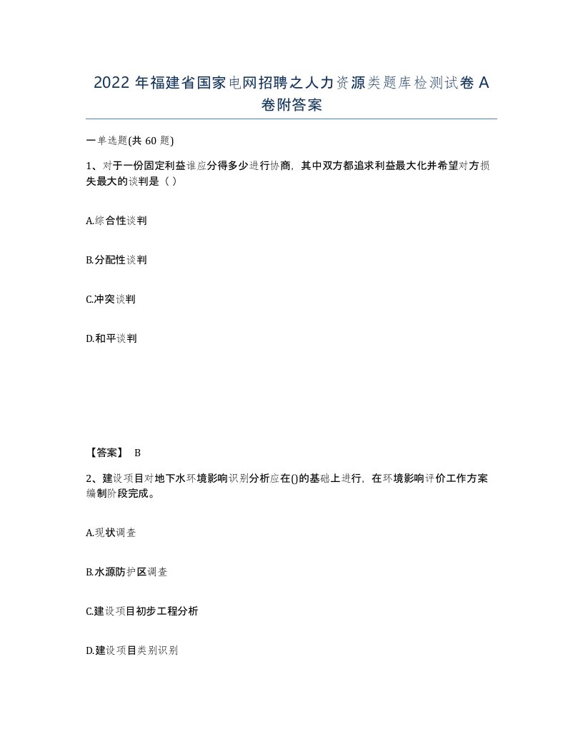 2022年福建省国家电网招聘之人力资源类题库检测试卷A卷附答案