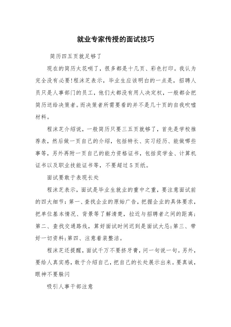 求职离职_面试技巧_就业专家传授的面试技巧