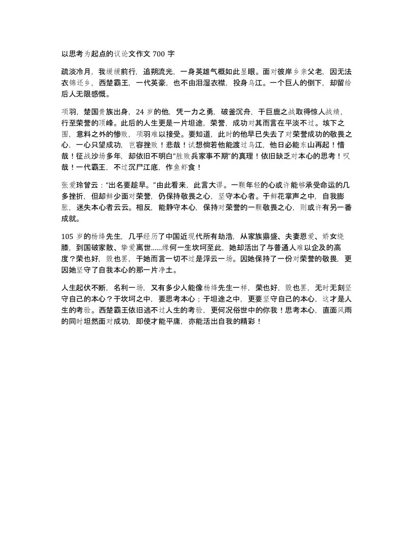 以思考为起点的议论文作文700字