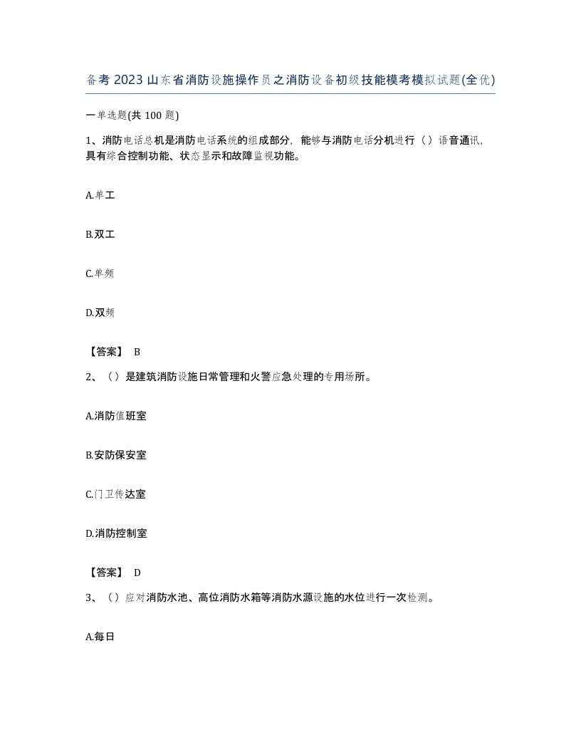 备考2023山东省消防设施操作员之消防设备初级技能模考模拟试题全优