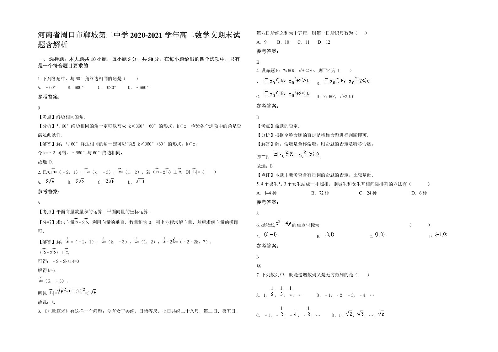 河南省周口市郸城第二中学2020-2021学年高二数学文期末试题含解析