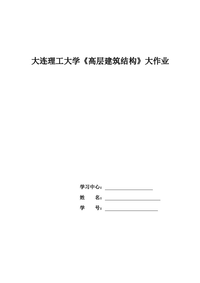 大工15春高层建筑结构大作业题目及答案