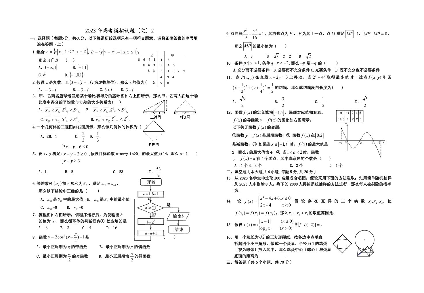 2023年高考数学模拟试题及答案(文)2