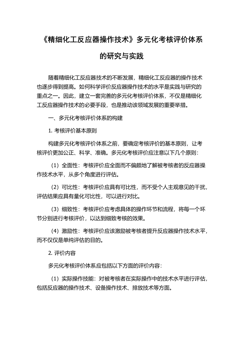 《精细化工反应器操作技术》多元化考核评价体系的研究与实践