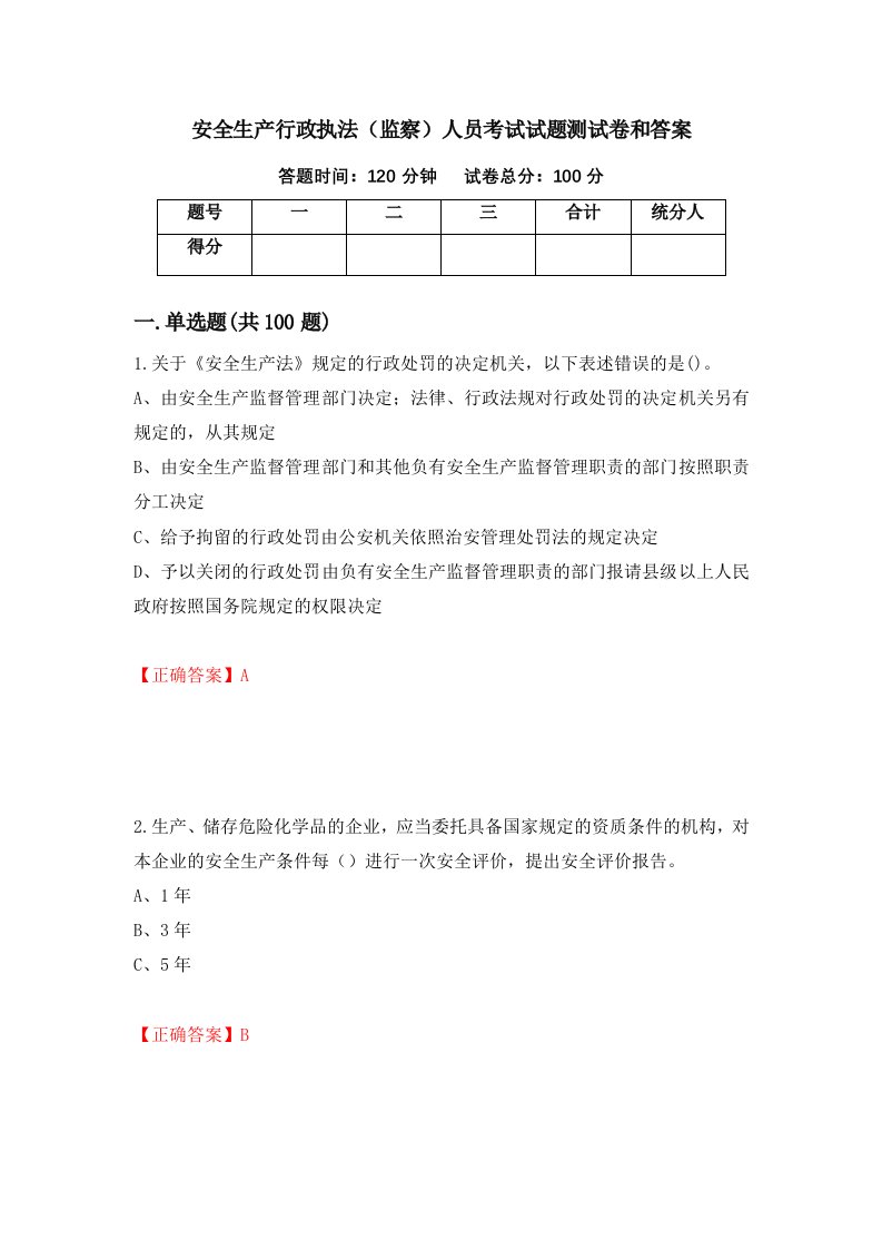 安全生产行政执法监察人员考试试题测试卷和答案第68版