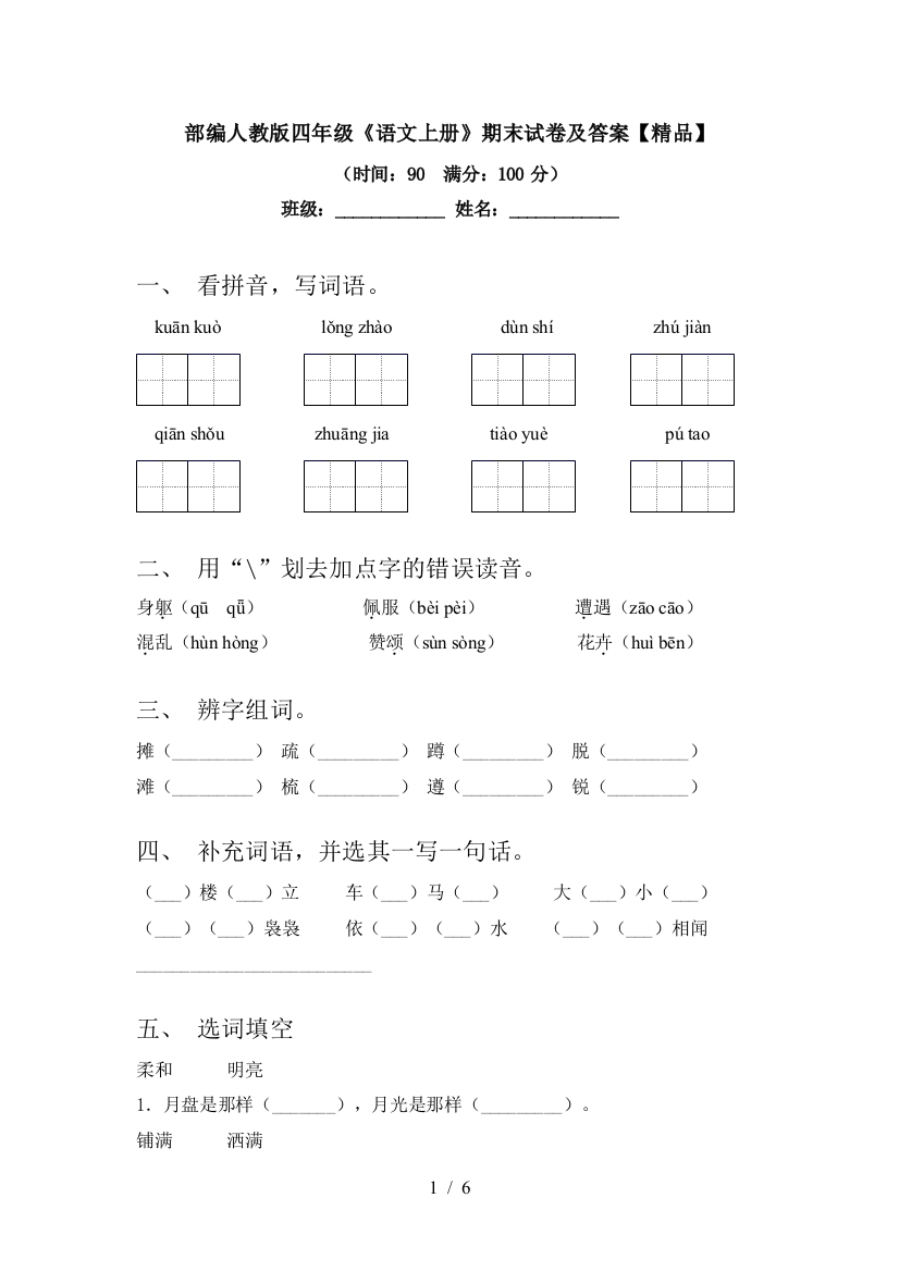 部编人教版四年级《语文上册》期末试卷及答案【精品】