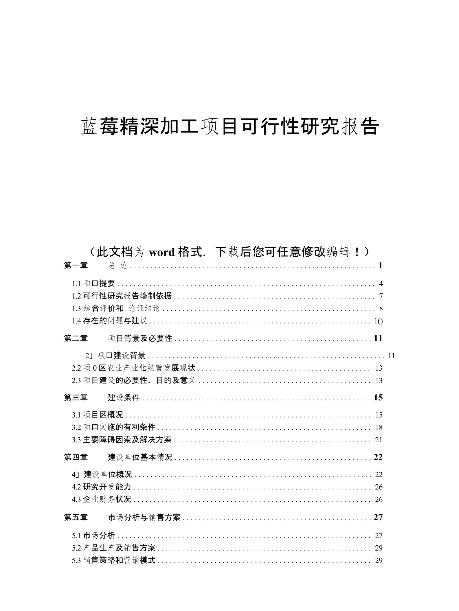 蓝莓精深加工项目可行性研究报告