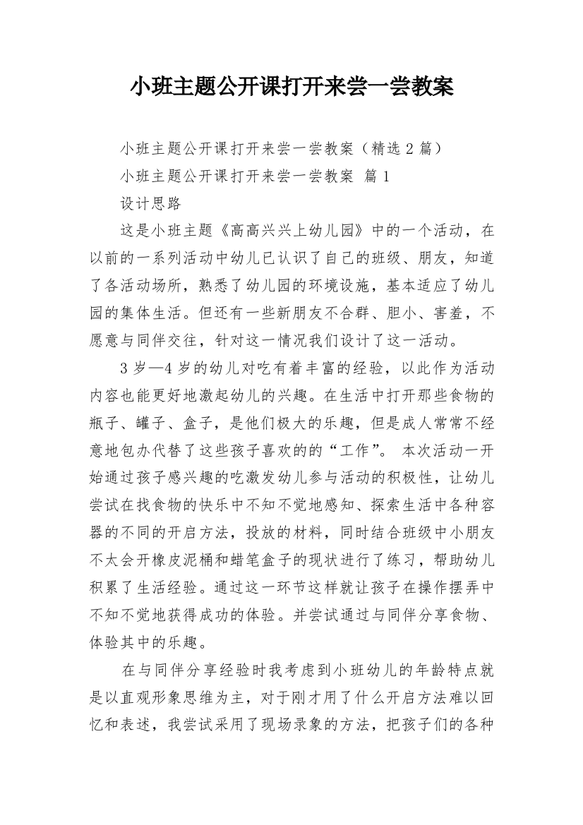 小班主题公开课打开来尝一尝教案