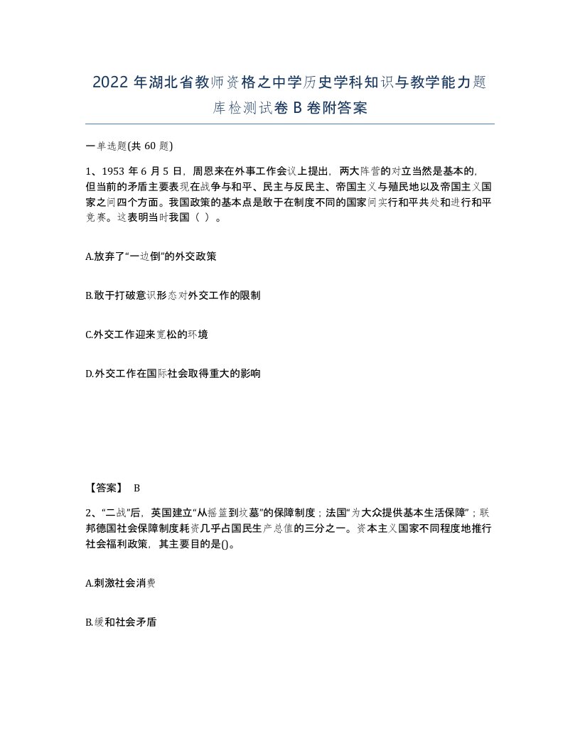 2022年湖北省教师资格之中学历史学科知识与教学能力题库检测试卷B卷附答案