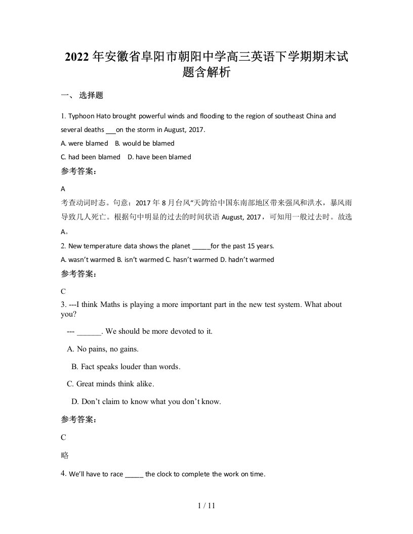 2022年安徽省阜阳市朝阳中学高三英语下学期期末试题含解析