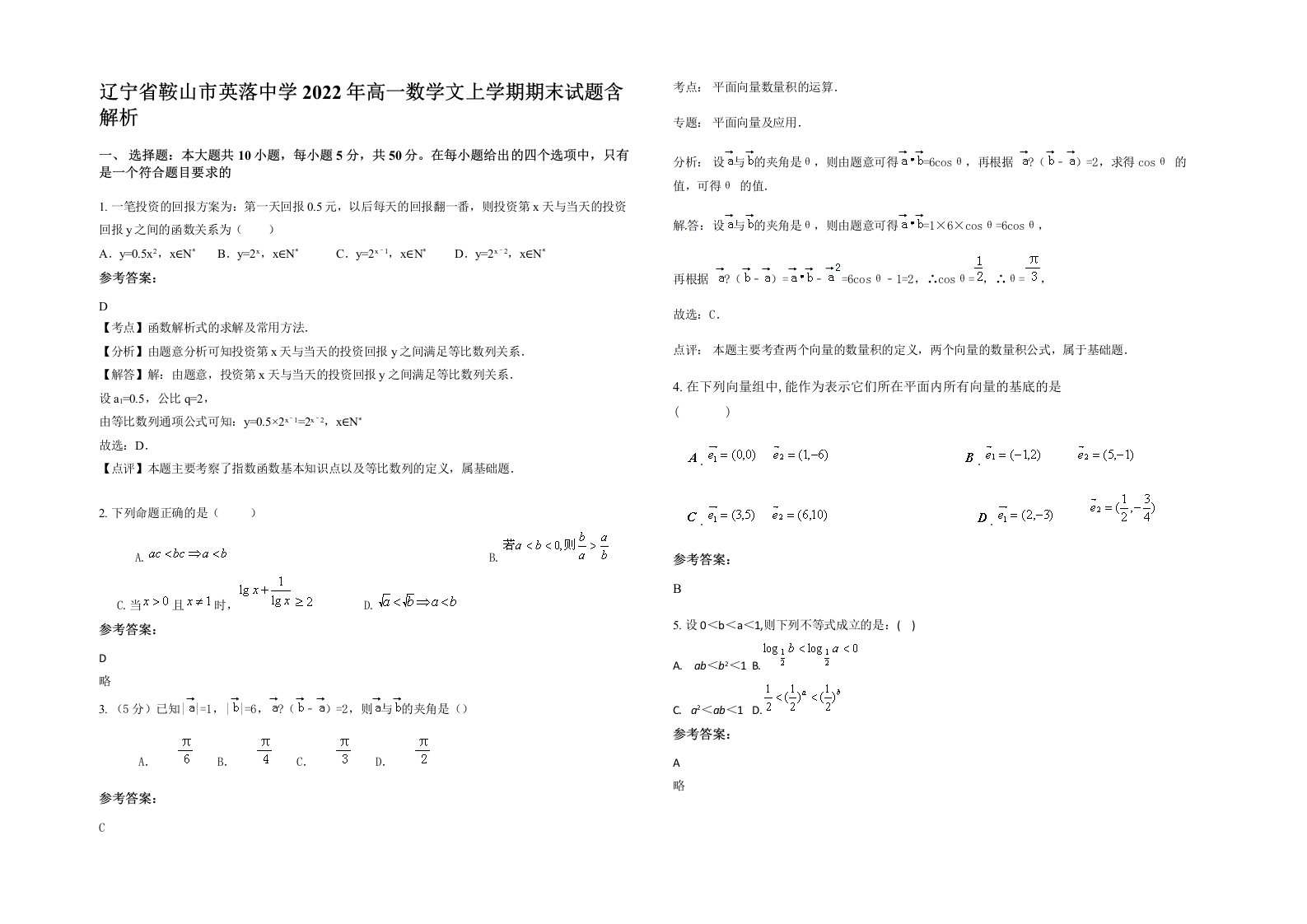 辽宁省鞍山市英落中学2022年高一数学文上学期期末试题含解析