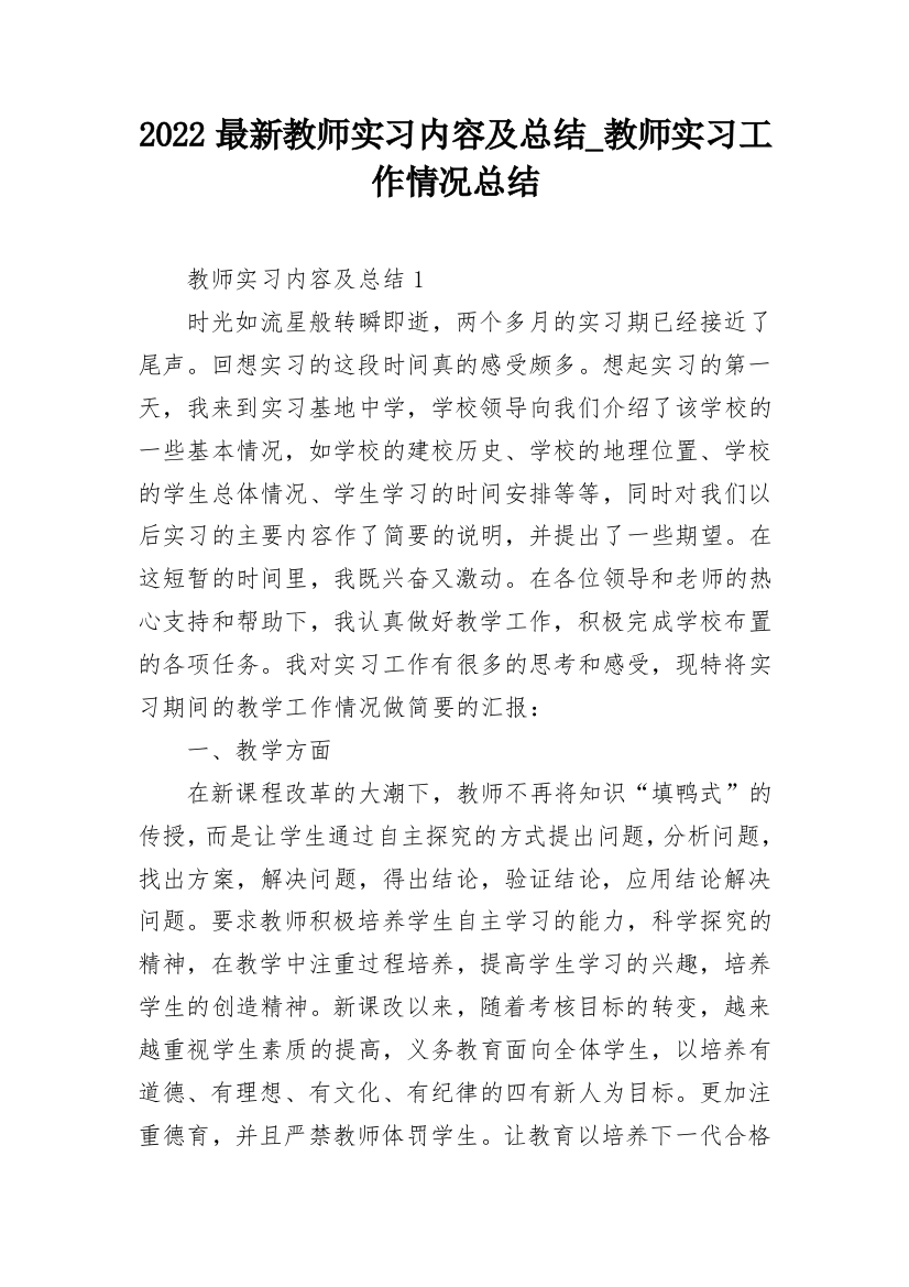 2022最新教师实习内容及总结_教师实习工作情况总结