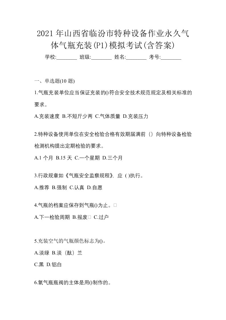 2021年山西省临汾市特种设备作业永久气体气瓶充装P1模拟考试含答案