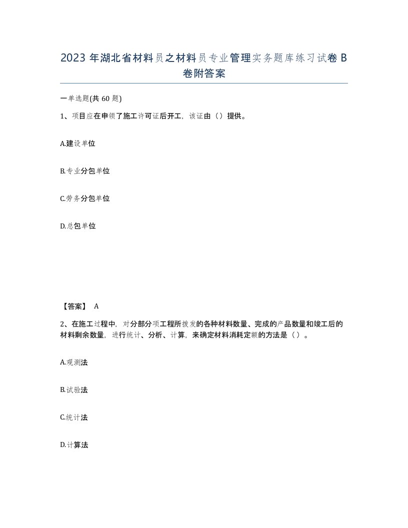 2023年湖北省材料员之材料员专业管理实务题库练习试卷B卷附答案