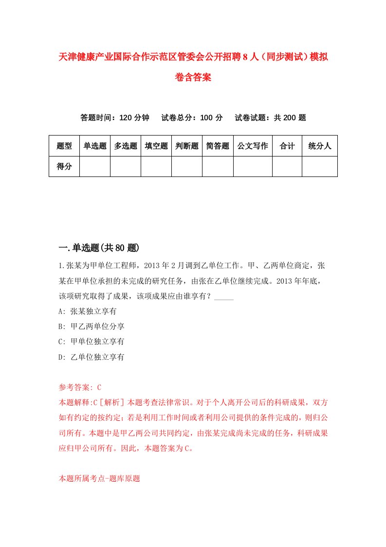 天津健康产业国际合作示范区管委会公开招聘8人同步测试模拟卷含答案9