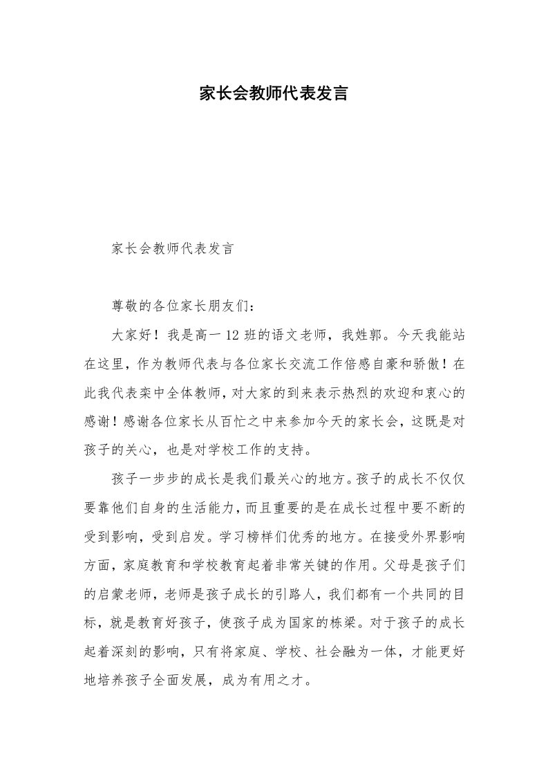 家长会教师代表发言