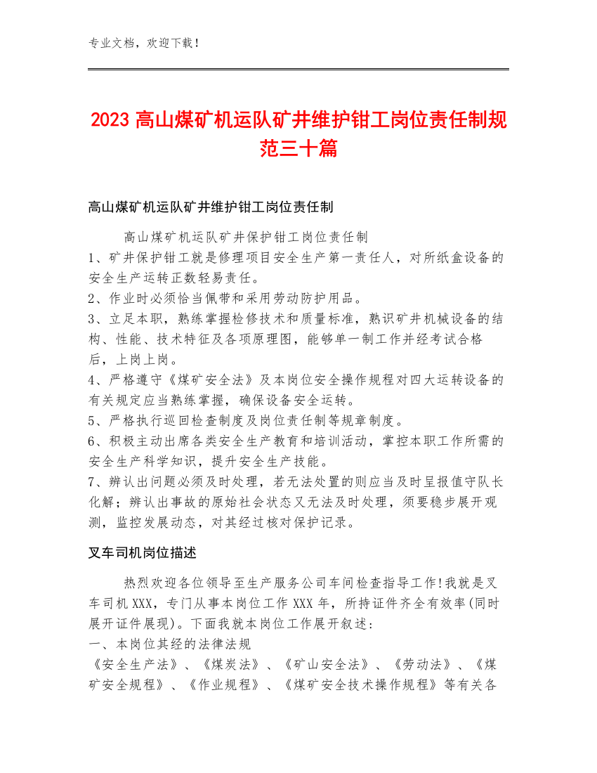 2023高山煤矿机运队矿井维护钳工岗位责任制规范三十篇