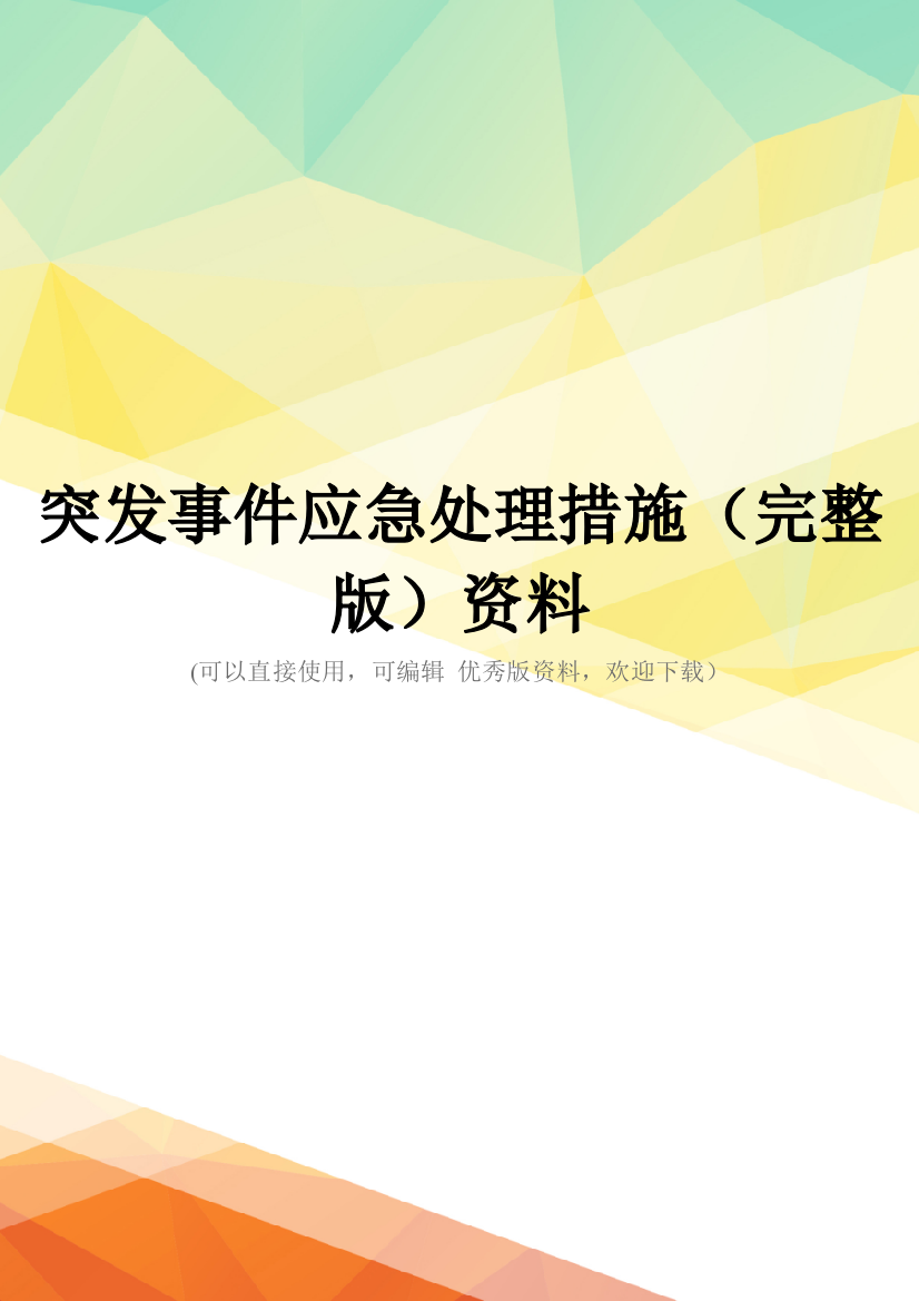 突发事件应急处理措施(完整版)资料