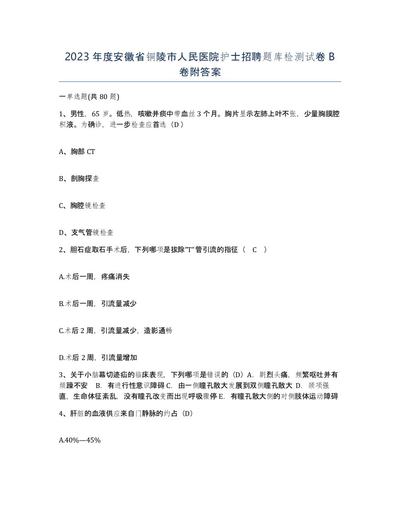 2023年度安徽省铜陵市人民医院护士招聘题库检测试卷B卷附答案