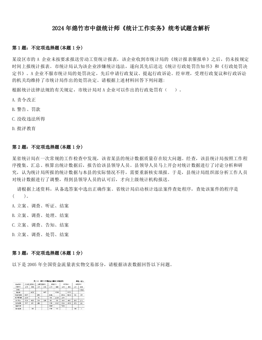 2024年绵竹市中级统计师《统计工作实务》统考试题含解析