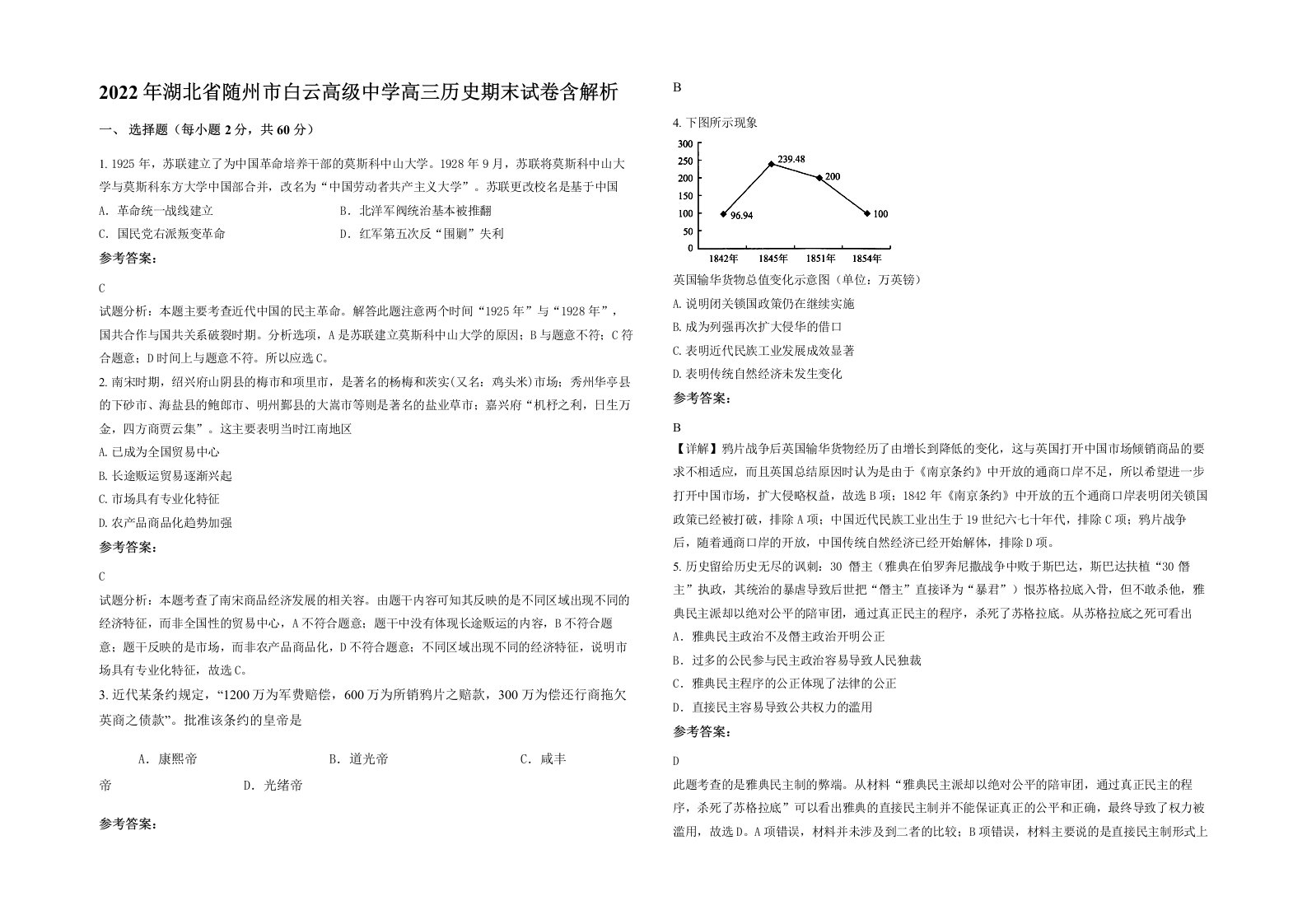 2022年湖北省随州市白云高级中学高三历史期末试卷含解析