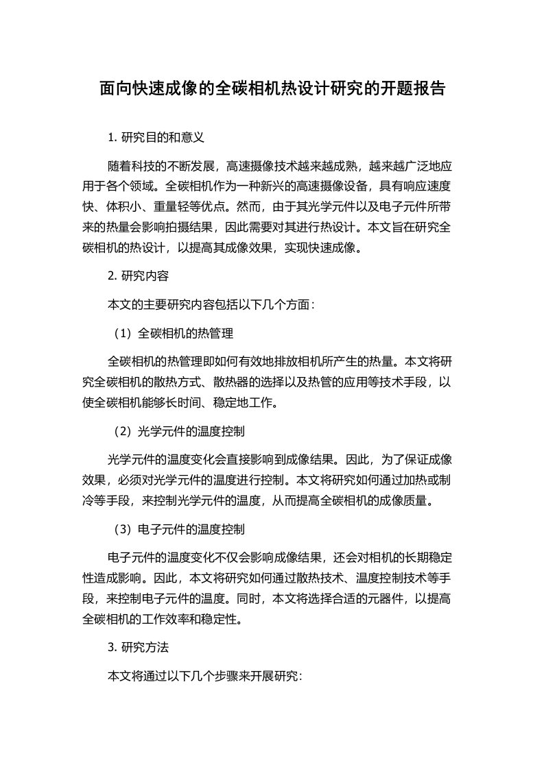 面向快速成像的全碳相机热设计研究的开题报告