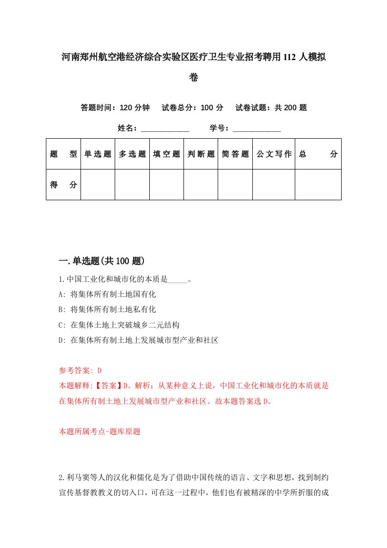 河南郑州航空港经济综合实验区医疗卫生专业招考聘用112人模拟卷第36期