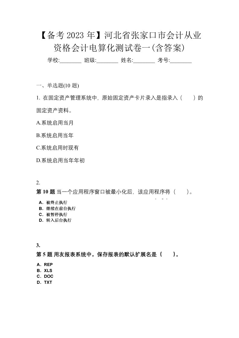 备考2023年河北省张家口市会计从业资格会计电算化测试卷一含答案