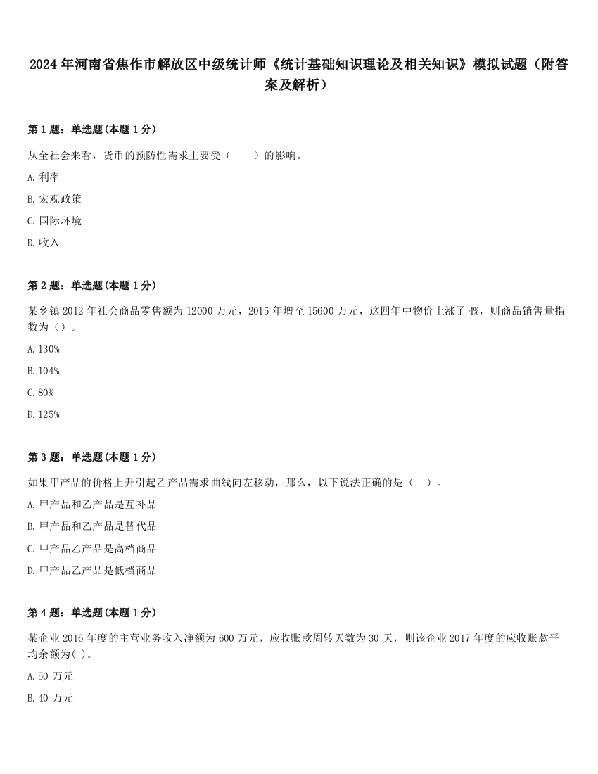 2024年河南省焦作市解放区中级统计师《统计基础知识理论及相关知识》模拟试题（附答案及解析）