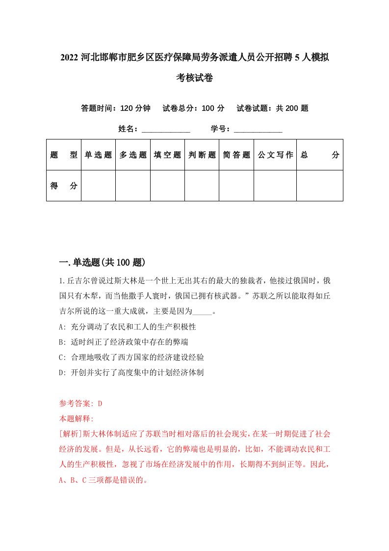 2022河北邯郸市肥乡区医疗保障局劳务派遣人员公开招聘5人模拟考核试卷0