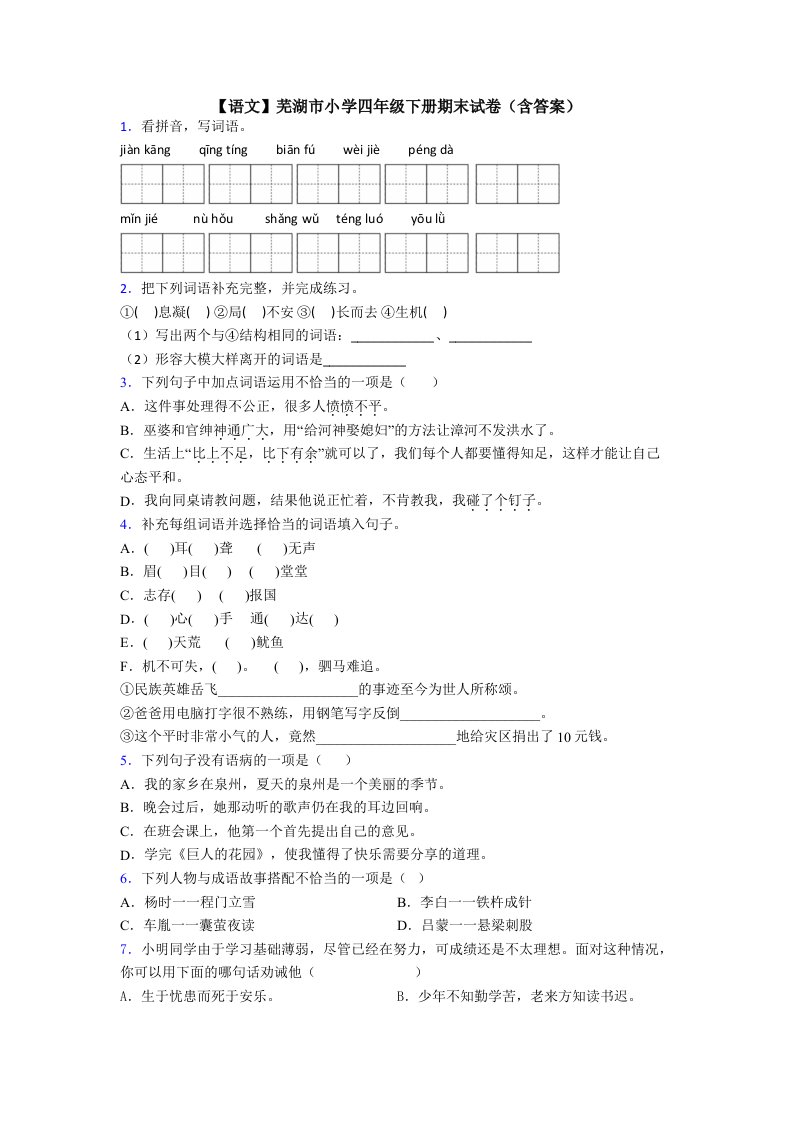 【语文】芜湖市小学四年级下册期末试卷(含答案)