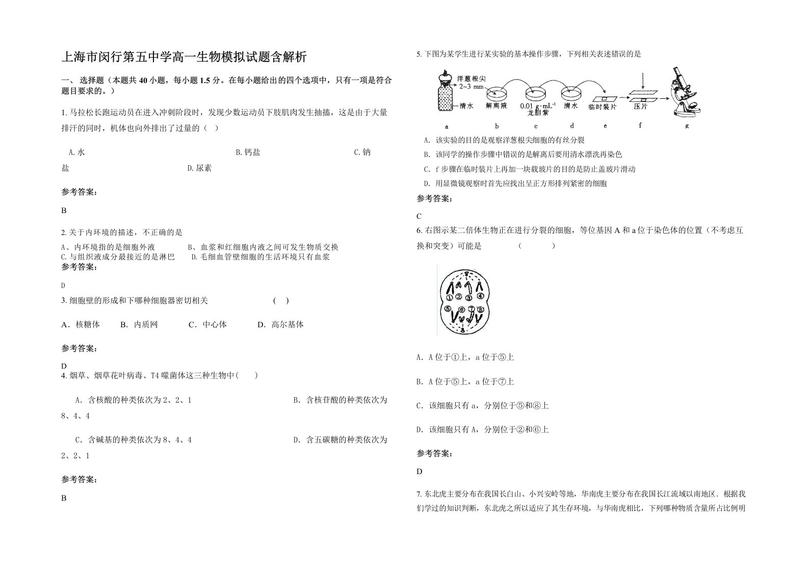 上海市闵行第五中学高一生物模拟试题含解析