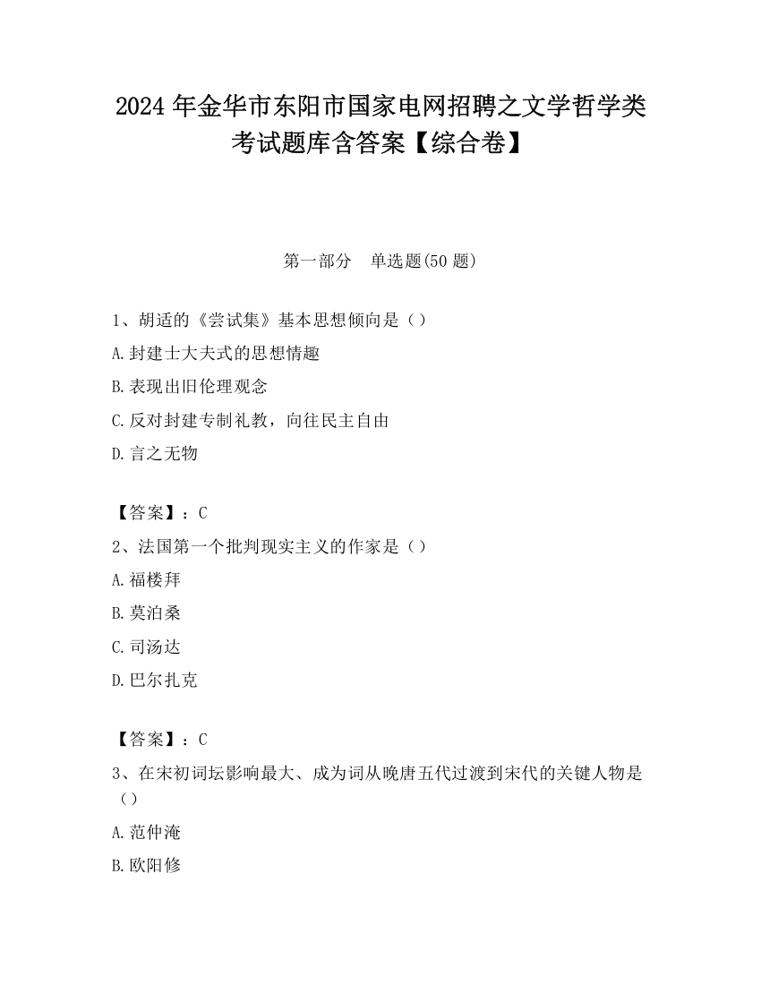 2024年金华市东阳市国家电网招聘之文学哲学类考试题库含答案【综合卷】