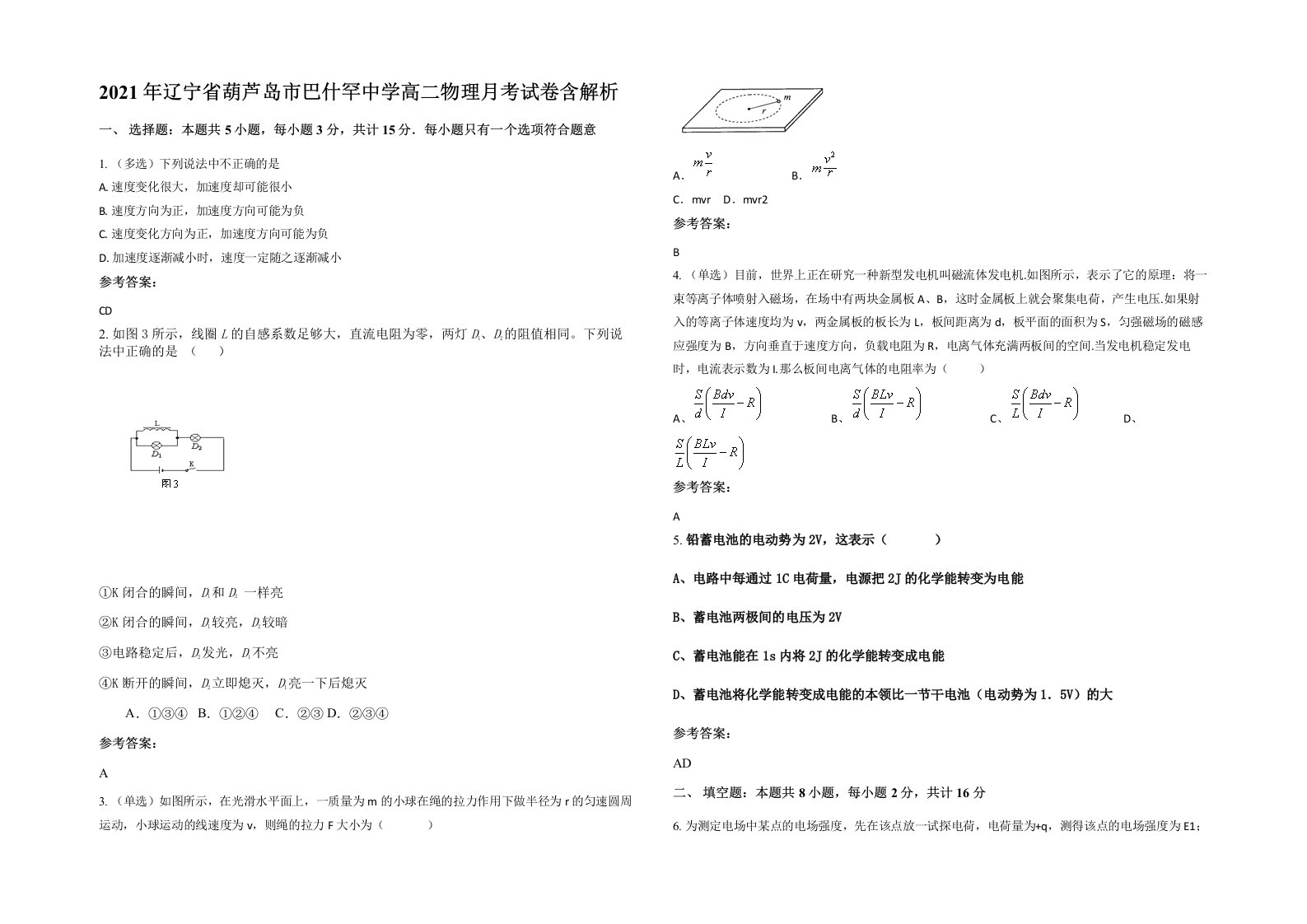 2021年辽宁省葫芦岛市巴什罕中学高二物理月考试卷含解析