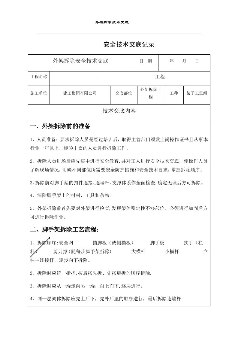 外架拆除安全技术交底