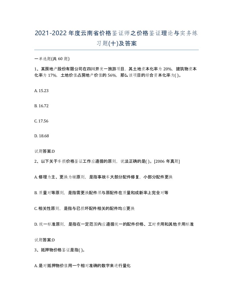 2021-2022年度云南省价格鉴证师之价格鉴证理论与实务练习题十及答案