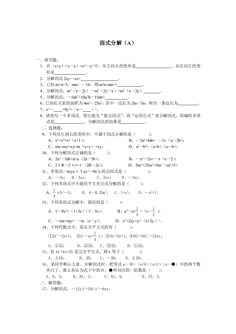 【小学中学教育精选】因式分解（A）