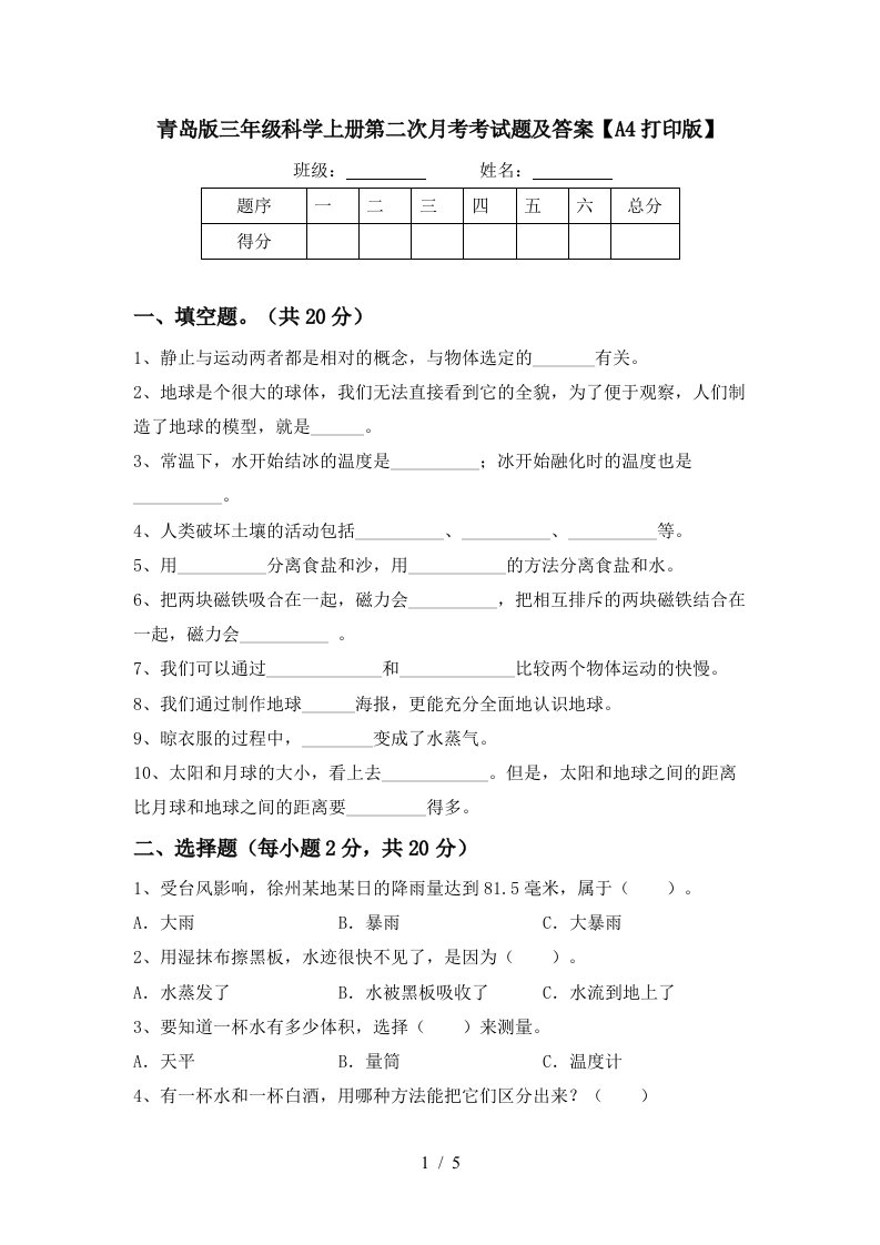 青岛版三年级科学上册第二次月考考试题及答案A4打印版