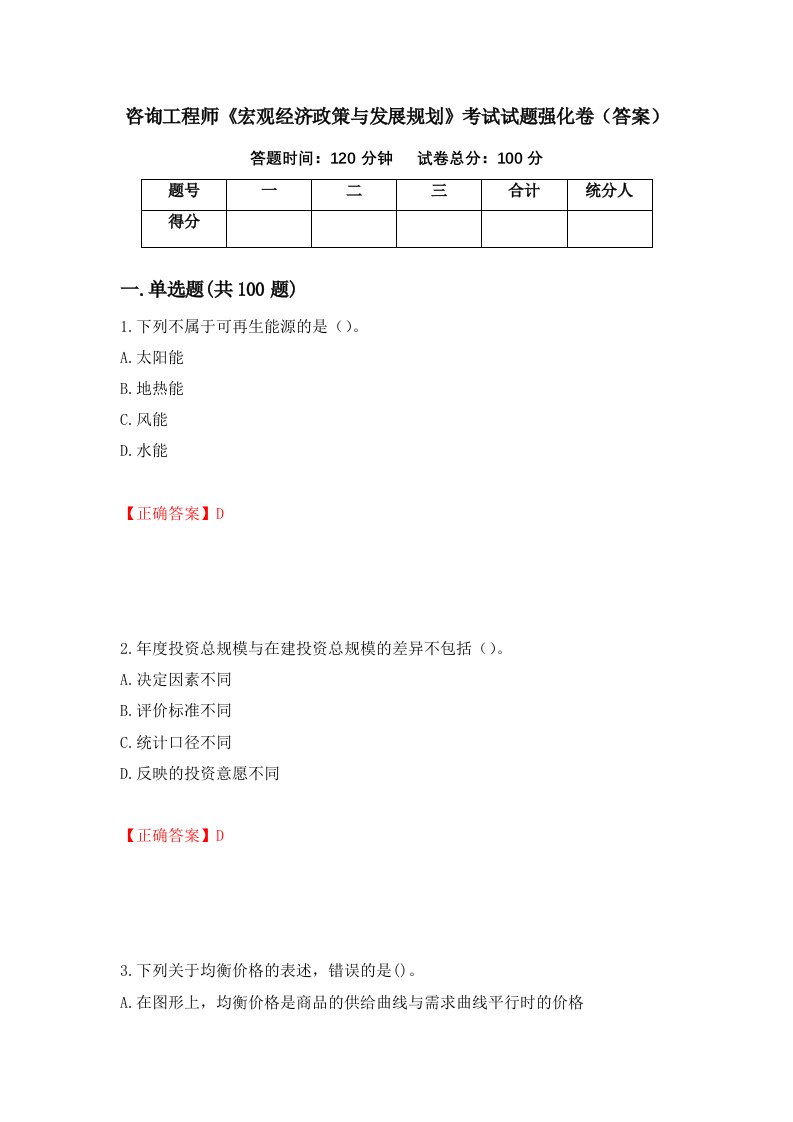 咨询工程师宏观经济政策与发展规划考试试题强化卷答案80