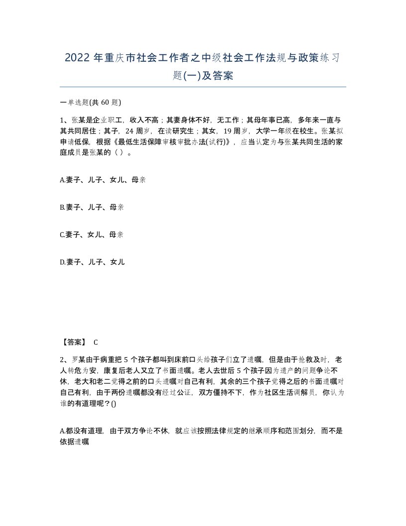 2022年重庆市社会工作者之中级社会工作法规与政策练习题一及答案