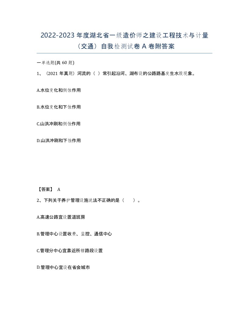 2022-2023年度湖北省一级造价师之建设工程技术与计量交通自我检测试卷A卷附答案