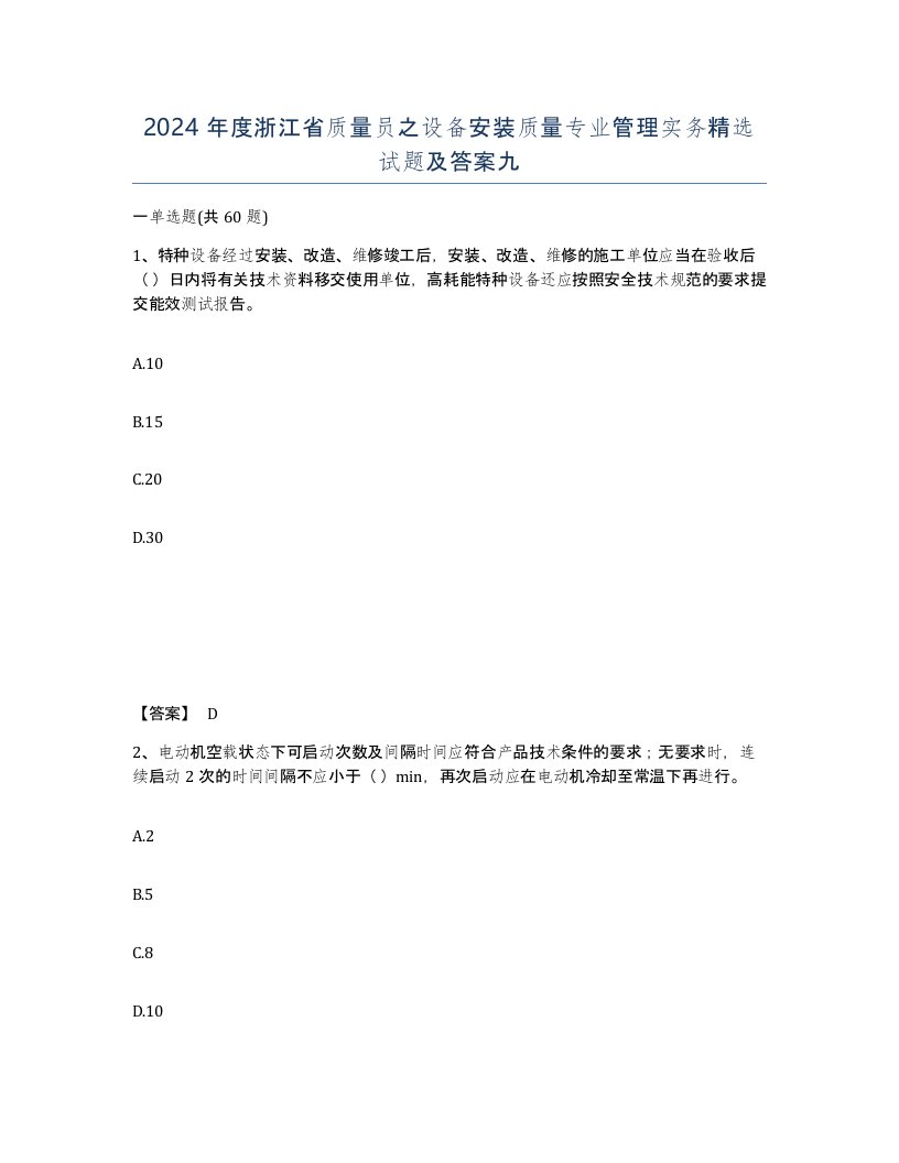 2024年度浙江省质量员之设备安装质量专业管理实务试题及答案九