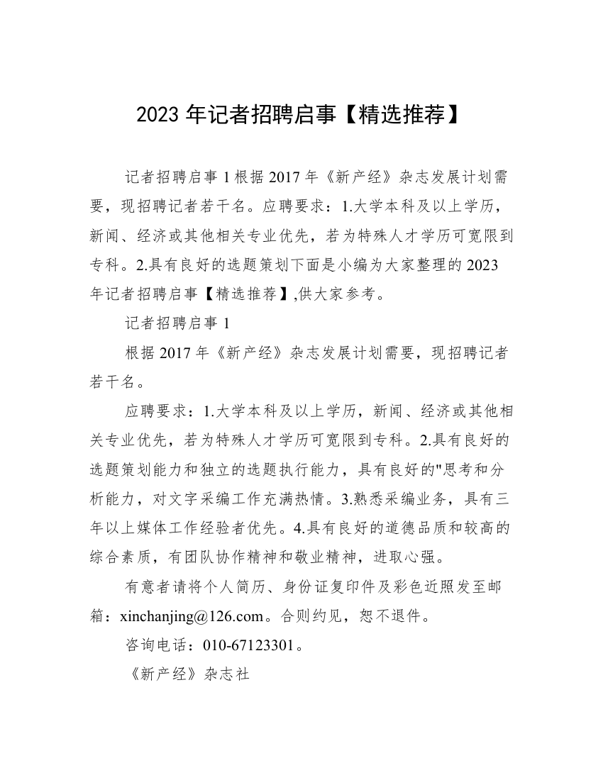 2023年记者招聘启事【精选推荐】