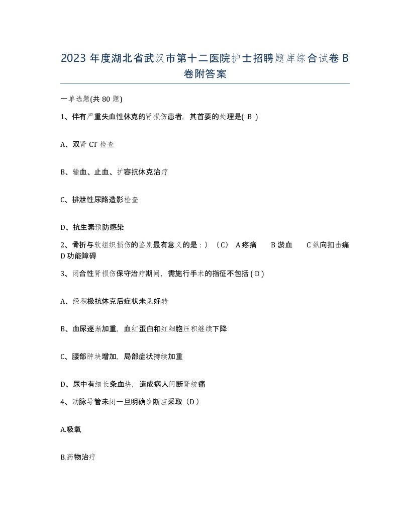 2023年度湖北省武汉市第十二医院护士招聘题库综合试卷B卷附答案