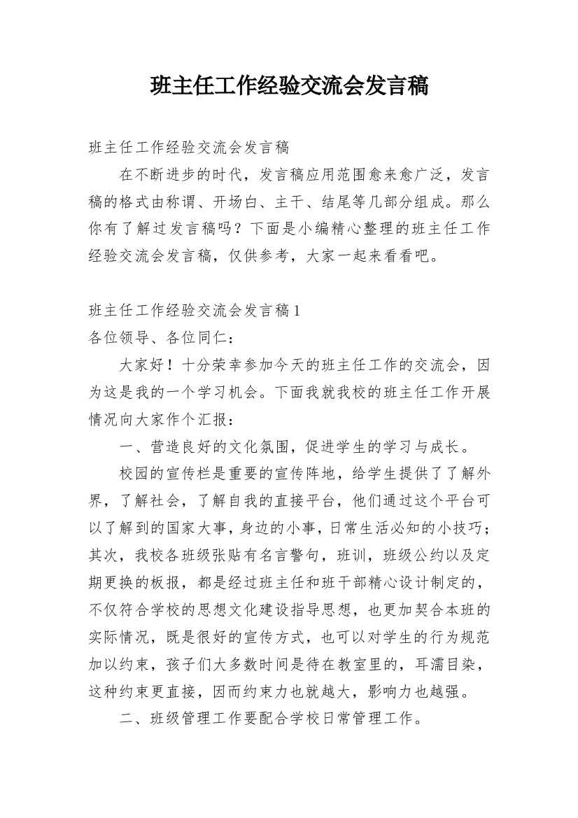 班主任工作经验交流会发言稿_13