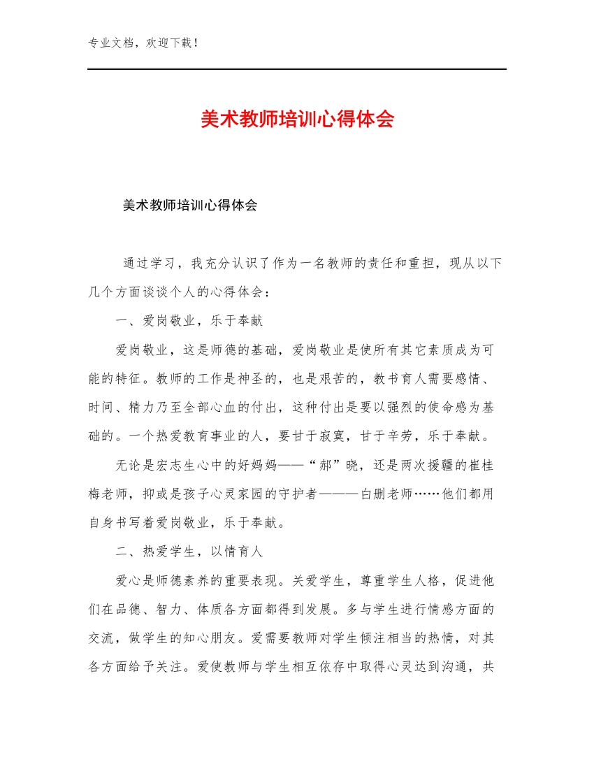 2023年美术教师培训心得体会优选范文24篇合集