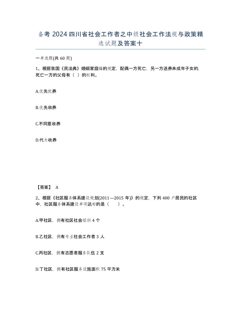 备考2024四川省社会工作者之中级社会工作法规与政策试题及答案十