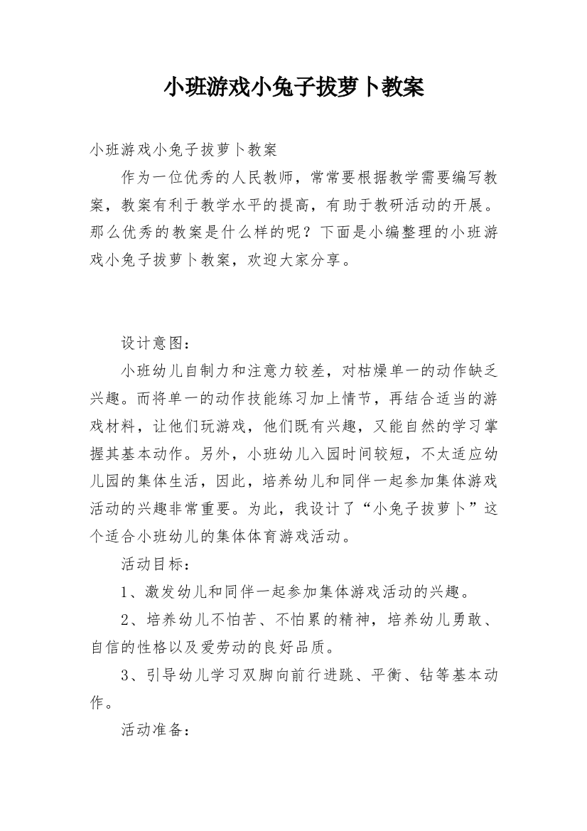 小班游戏小兔子拔萝卜教案