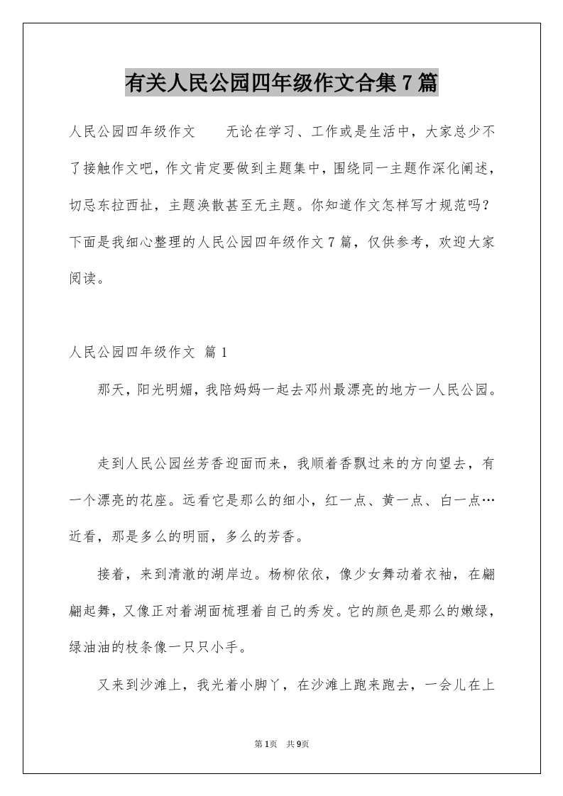 有关人民公园四年级作文合集7篇